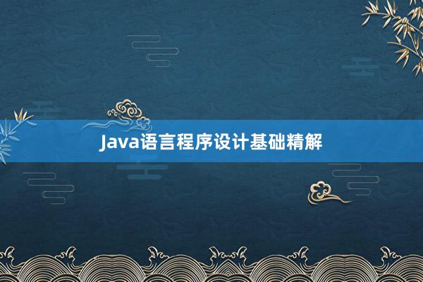 Java语言程序设计基础精解