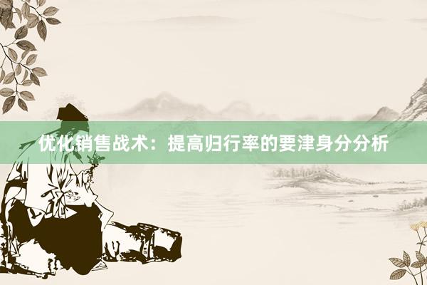 优化销售战术：提高归行率的要津身分分析